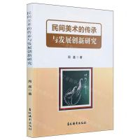 [N]民间美术的传承与发展创新研究-9787549858507