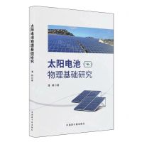 [N]太阳电池物理基础研究-9787522131054