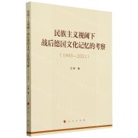 [N]民族主义视阈下战后德国文化记忆的考察(1945-2021)-9787010261249