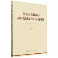 [N]民族主义视阈下战后德国文化记忆的考察(1945-2021)-9787010261249