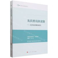 [N]光伏照亮扶贫路--光伏扶贫案例研究/中国脱贫攻坚典型案例丛书-9787010263809