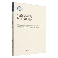 [N]汤始居亳与垣曲商城探索-9787010244396