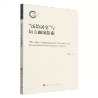 [N]汤始居亳与垣曲商城探索-9787010244396