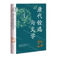 [N]唐代铨选与文学(精)/中华学术有道-9787101162967