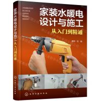 [N]家装水暖电设计与施工从入门到精通-9787122445568