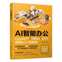 [N]AI智能办公(ChatGPT+Office+WPS应用从入门到精通)-9787122450258