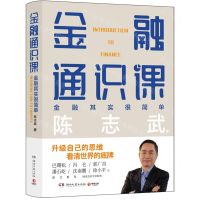 [N]金融通识课(金融其实很简单)-9787572615757