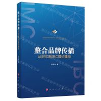 [N]整合品牌传播(从IMC到IBC理论建构)-9787010217802