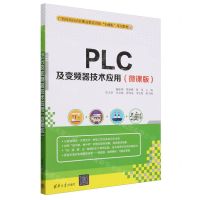 [N]PLC及变频器技术应用(微课版广西壮族自治区职业教育首批十四五规划教材)-9787302657385