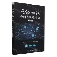 [N]网络协议分析与运维实战(微课视频版)-9787302633075