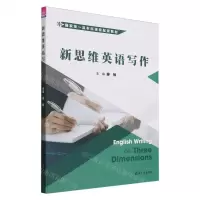 [N]新思维英语写作(国家级一流本科课程配套教材)-9787302636915