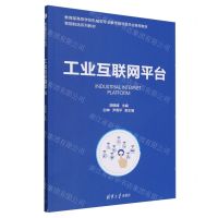 [N]工业互联网平台(智能制造系列教材教育部高等学校机械类专业教学指导委员会推荐教材)-9787302656227