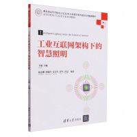 [N]工业互联网架构下的智慧照明(光学工程高等学校电子信息类专业系列教材)-9787302657132