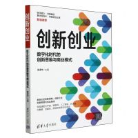 [N]创新创业(数字化时代的创新思维与商业模式)-9787302659099