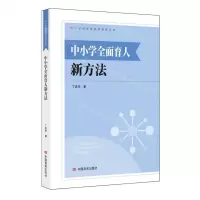 [N]中小学全面育人新方法/中小学教育高质量发展丛书-9787517147695
