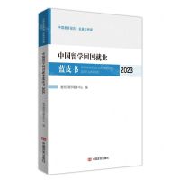 [N]中国留学回国就业蓝皮书(2023)/中国教育报告-9787517147916