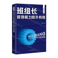 [N]班组长管理能力提升教程/现代班组长实用培训和学习丛书-9787500880769