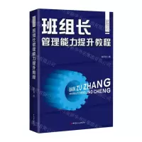 [N]班组长管理能力提升教程/现代班组长实用培训和学习丛书-9787500880769