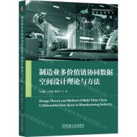 [N]制造业多价值链协同数据空间设计理论与方法/网络协同制造和智能工厂学术专著系列-9787111746706