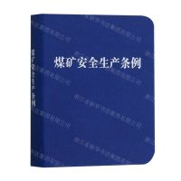 [N]煤矿安全生产条例(精)-9787521642889