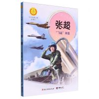 [N]张超(飞鲨英雄)/中华先锋人物故事汇/中华人物故事汇-9787544878654