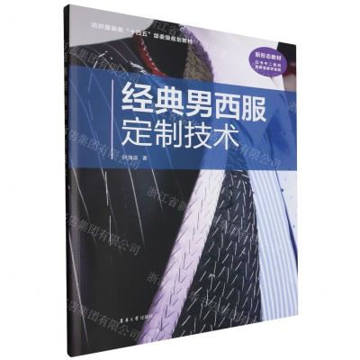 [N]经典男西服定制技术(纺织服装类十四五部委级规划教材)-9787566922991