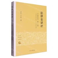 [N]法律史译评(十周年专号第11卷)-9787547522189