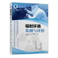 [N]辐射环境监测与评价(江苏省高等学校重点教材)-9787313296726