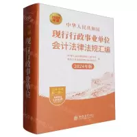 [N]中华人民共和国现行行政事业单位会计法律法规汇编(2024年版)(精)-9787542976062