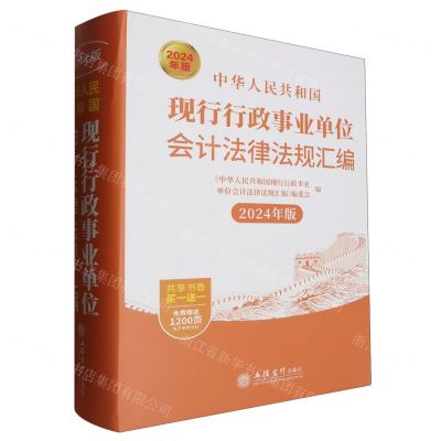 [N]中华人民共和国现行行政事业单位会计法律法规汇编(2024年版)(精)-9787542976062