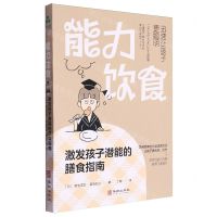 [N]能力饮食(激发孩子潜能的膳食指南)-9787516927021