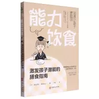 [N]能力饮食(激发孩子潜能的膳食指南)-9787516927021