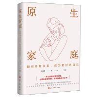 [N]原生家庭(如何修复关系成为更好的自己)-9787569953534
