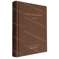 [N]民主人士北上在辽宁文史资料汇编(精)-9787547064412