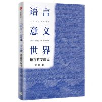 [N]语言意义世界(语言哲学简史)-9787521764550