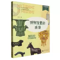 [N]博物馆里的成语/少年轻科普丛书-9787559867087