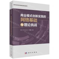 [N]商业模式创新实践的网络基础与理论挑战/数字经济时代的创业前沿系列-9787030771025