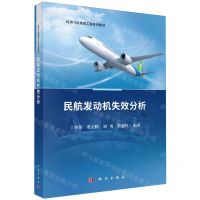 [N]民航发动机失效分析(民用飞机维修工程系列教材)-9787030778925