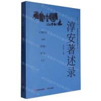 [N]淳安著述录/人文淳安系列-9787523107607