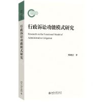[N]行政诉讼功能模式研究-9787301347218