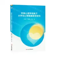 [N]积极心理学视角下大学生心理健康教育研究-9787230056434