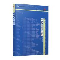 [N]数字逻辑基础(第3版普通高等教育十一五国家级规划教材)/电子学基础系列-9787309069198