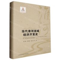 [N]当代淮河流域经济开发史(精)-9787312056437