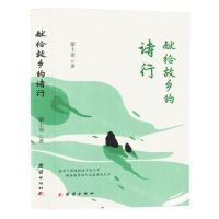 [N]献给故乡的诗行-9787523405390