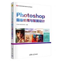 [N]Photoshop图像处理与版面设计(21世纪高等学校数字媒体专业系列教材)-9787302656456