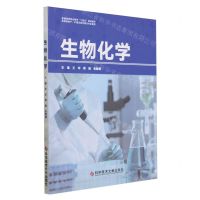 [N]生物化学(供高职助产护理及医学相关专业使用普通高等职业教育十四五精品教材)-9787523504307