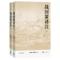 [N]战国策译注(上下人文传统经典)-9787020185443