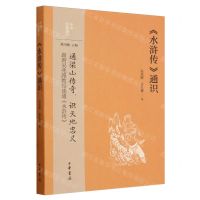 [N]水浒传通识/中华经典通识-9787101164817