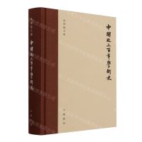 [N]中国近三百年学术史(梁启超文集)(精)-9787101139402
