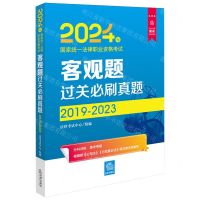 [N]2024年国家统一法律职业资格考试客观题过关必刷真题(2019-2023)-9787519789725
